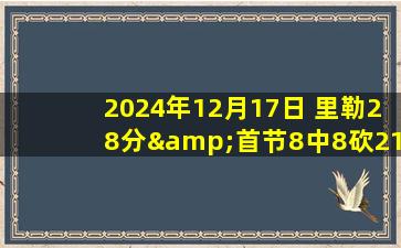 2024年12月17日 里勒28分&首节8中8砍21分 马帝昂33+17 北控双杀宁波